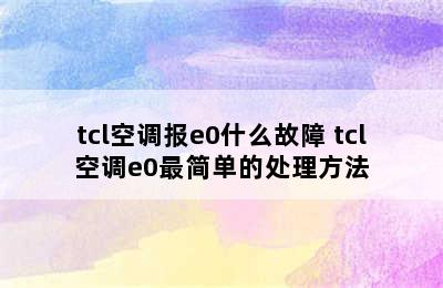 tcl空调报e0什么故障 tcl空调e0最简单的处理方法